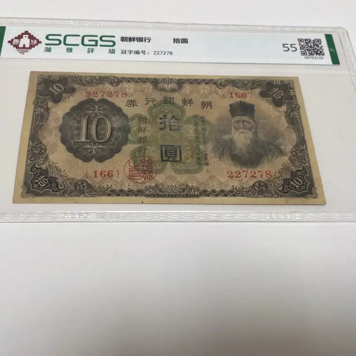 [BUNJANG] Bank of Chosen 10 Won Banknote NGC 55 Graded Slab / 조선은행 10원 지폐 SCGS 55등급 슬랩 세계지폐 수집