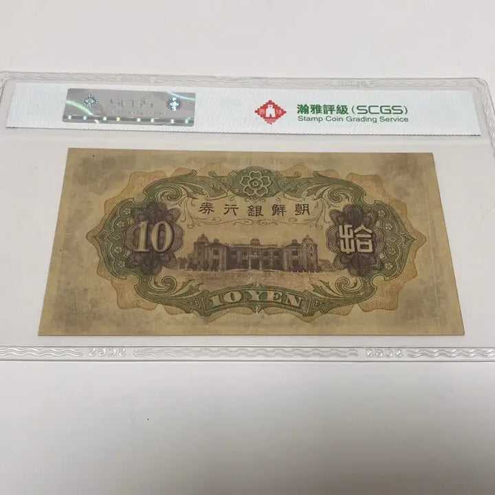 [BUNJANG] Bank of Chosen 10 Won Banknote NGC 55 Graded Slab / 조선은행 10원 지폐 SCGS 55등급 슬랩 세계지폐 수집