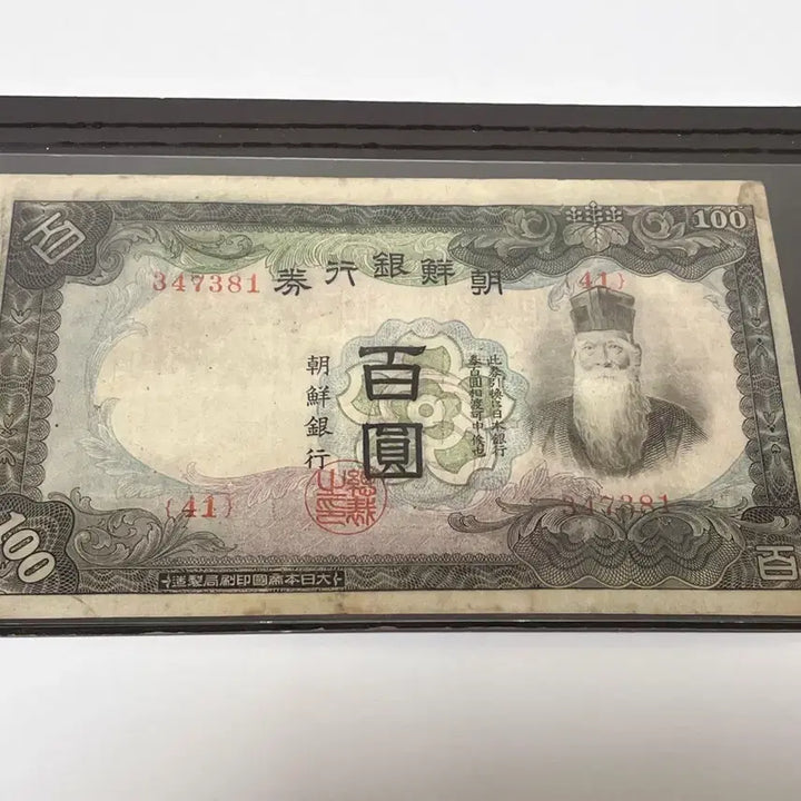 [BUNJANG] 1938 Japanese Colonial Era Bank of Chosen 100 Won Banknote / 일제강점기 조선은행 100원 지폐  1938년판 세계 지폐 컬렉션