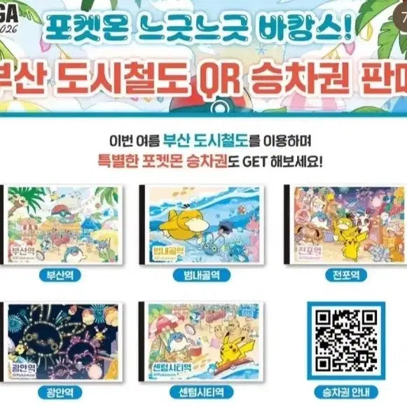 [BUNJANG] Pokemon Paper QR Ticket Set - Busan Stamp Rally / 부산 포켓몬 승차권 지하철 종이 qr 승차권 스탬프랠리 포켓몬페스타