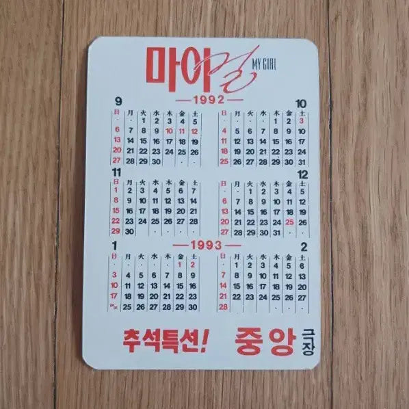 [BUNJANG] My Girl Movie Card / 마이걸 영화카드 영화카렌다