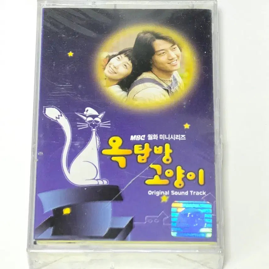 [BUNJANG] 2003 MBC Drama Attic Cat OST Cassette Tape (Sealed) / [미개봉] 2003년 MBC 드라마 옥탑방 고양이 OST 카세트 테이프