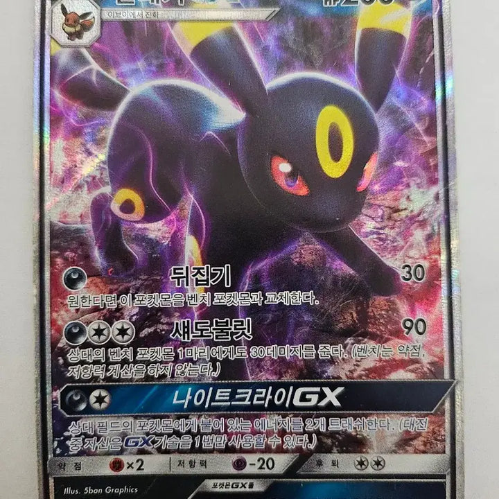 [BUNJANG] Pokemon Card Umbreon GX Korean Edition RR / 포켓몬 카드 블래키 GX 한글판 RR 카드 판매합니다.