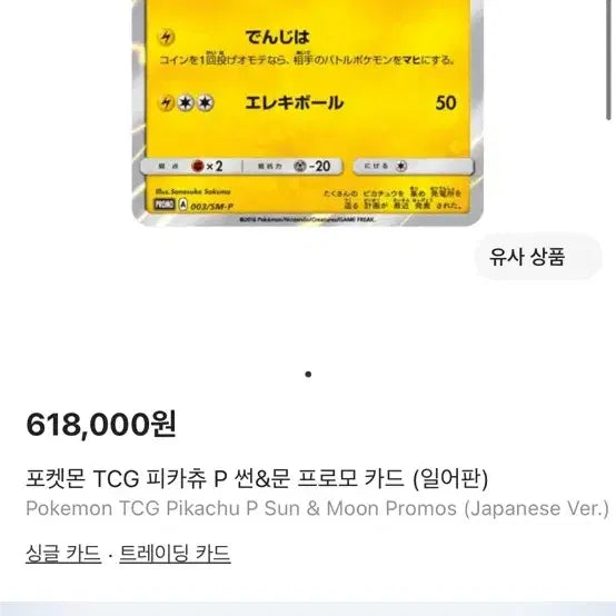 [BUNJANG] Pokemon TCG Pikachu P Sun &amp; Moon Promo Card (Japanese Edition) / 포켓몬 TCG 피카츄 P 썬&amp;문 프로모 카드 (일어판)