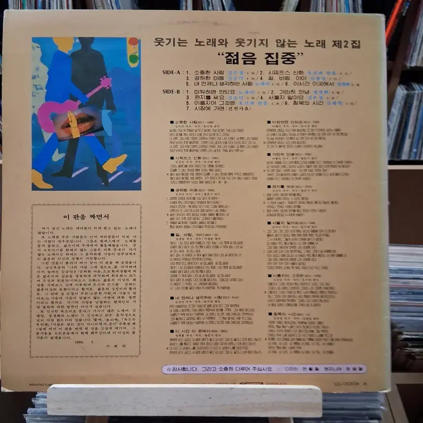 [BUNJANG] Various Artists "Funny Songs and Unfunny Songs Vol. 2" LP (Rare First Press) / 희귀 초반 웃기는 노래와 웃기지 않는 노래 제2집  LP 할인