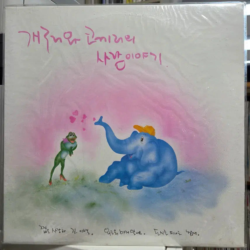 [BUNJANG] The Frog and Elephant&