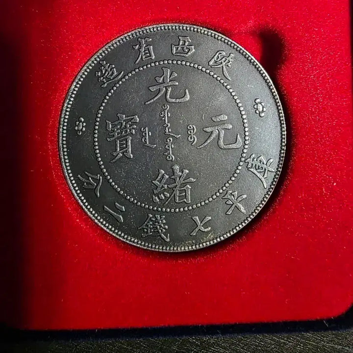 [BUNJANG] Guangxu Yuanbao Coin / 광서원보 주화