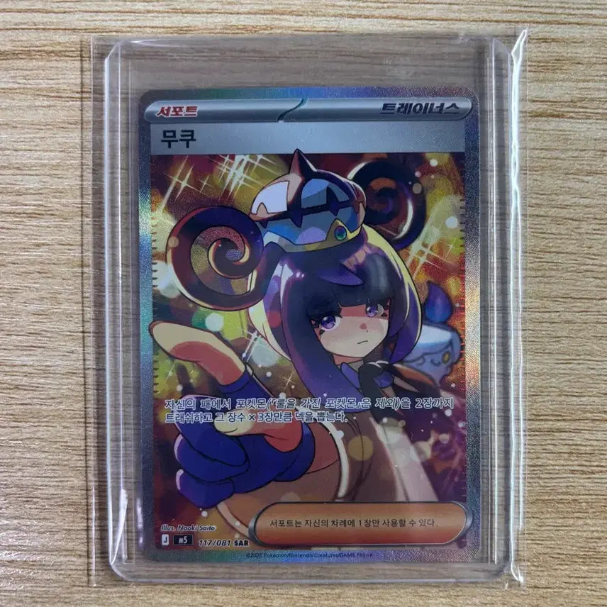 [BUNJANG] Pokémon Card Mukuh SAR / 포켓몬카드 무쿠 sar 117/81