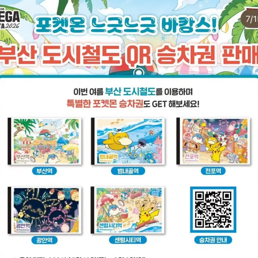 [BUNJANG] Busan Pokemon Ticket Stamp Rally Paper QR Ticket / 부산 포켓몬 승차권 지하철 종이 qr 승차권 스탬프랠리 포켓몬페스타
