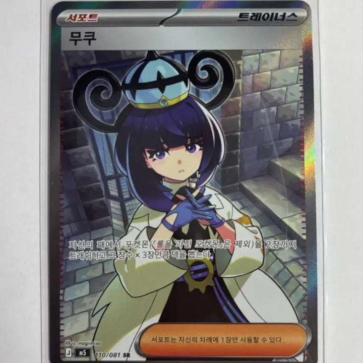 [BUNJANG] Pokemon Card Mukuh SR 110/81 / 포켓몬카드 무쿠 sr 110/81
