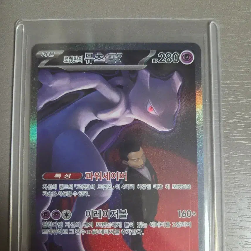 [BUNJANG] Team Rocket Mewtwo SAR / 로켓단의 뮤츠sar