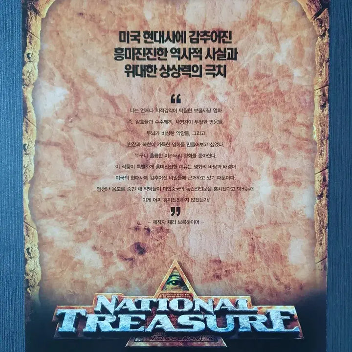 [BUNJANG] National Treasure Movie Flyer Pamphlet A4 / 내셔널 트레져 영화 전단지 팜플렛 2단접이 A4