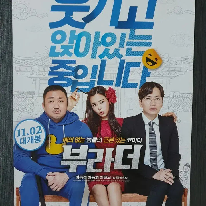 [BUNJANG] Brother Korean Movie Flyer A4 Ma Dong-seok Lee Dong-hwi / 부라더 한국 영화 전단지 팜플렛 A4 마동석 이동휘