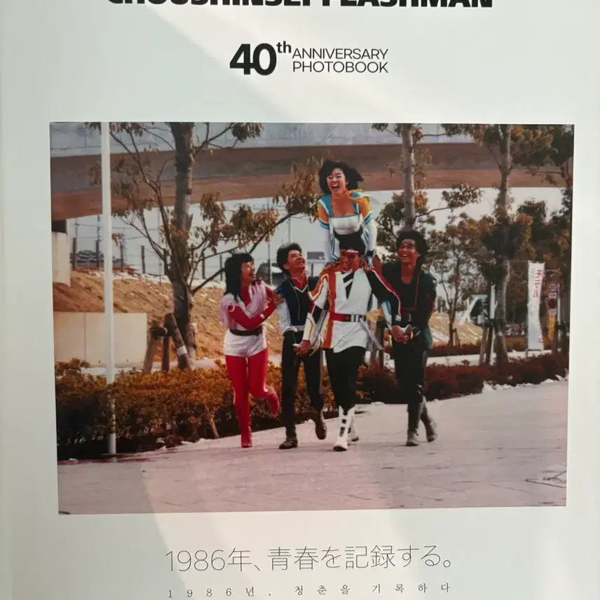 [BUNJANG] Chōshinsei Flashman 40th Anniversary Limited Edition Autographed Photo Book / 후뢰시맨 친필싸인 40주년 한정판 화보집