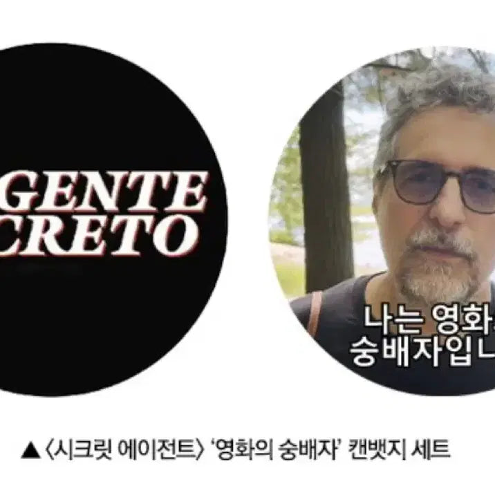 [BUNJANG] Secret Agent Movie Cultist Can Badge Set / 시크릿 에이전트 영화의 숭배자 캔뱃지 세트 영화
