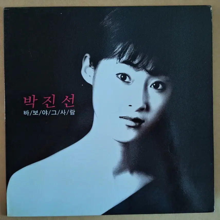 [BUNJANG] Park Jin Sun 1st Album &