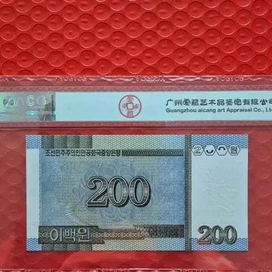 [BUNJANG] North Korea 200 Won Note (2005) - Graded 67 / 북한 200원 2005년 ACG 67