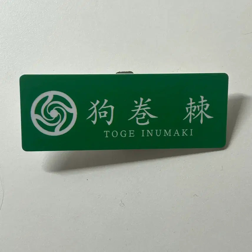[BUNJANG] Jujutsu Kaisen Toge Inumaki Name Tag / 주술회전 이누마키 토게 명찰 판매합니다 기스만 있어요