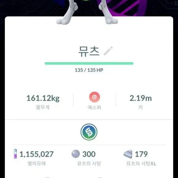 [BUNJANG] Pokemon GO Shiny Mewtwo / 포켓몬고 이로치 배경뮤츠