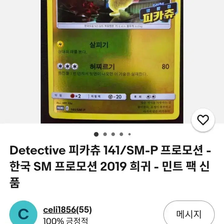 [BUNJANG] Detective Pikachu 141/SM-P Promo Card / [상태 최상!!]명탐정 피카츄 141/sm-p 프로모션 카드