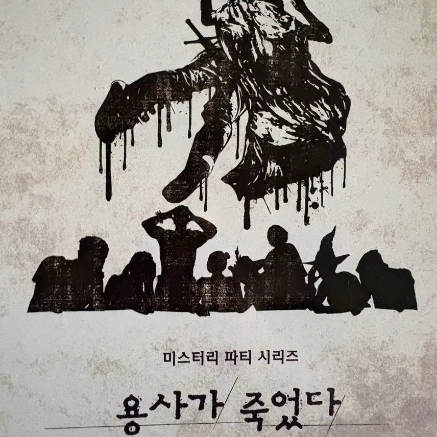 [BUNJANG] Murder Mystery: The Hero is Dead Game / 머더미스터리 용사가죽었다