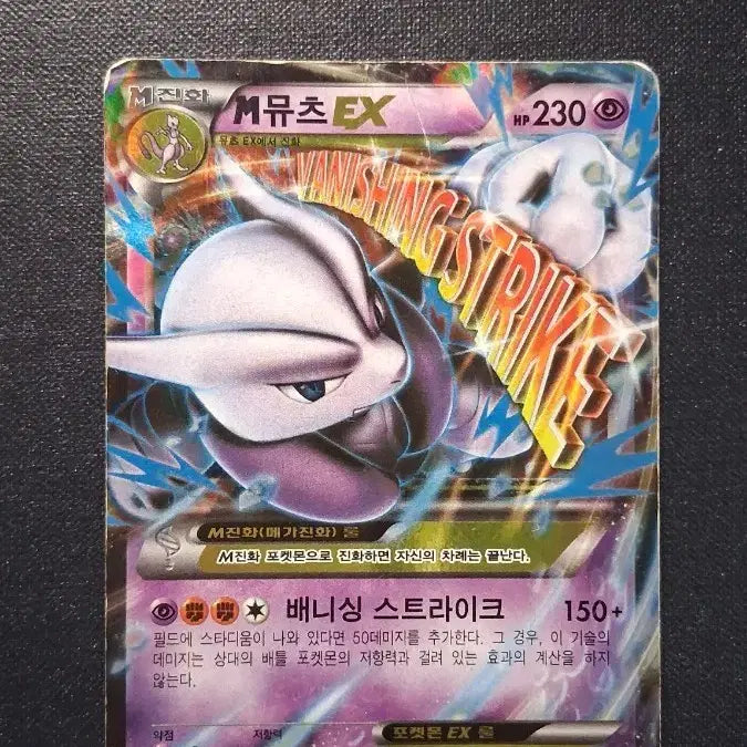 [BUNJANG] Mewtwo EX Pokemon Card / M뮤츠 EX 포켓몬 카드