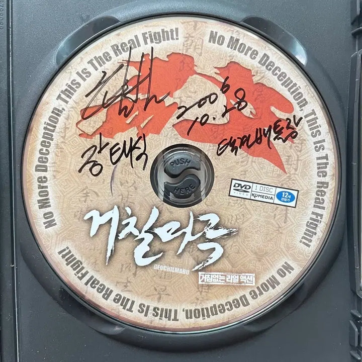 [BUNJANG] Geochilmaru (2005) Korean Action Film DVD - Signed by Master Jang Tae-sik / 한국 리얼 액션 영화의 전설 <거칠마루> DVD 판매 (장태식 사범 사인반)