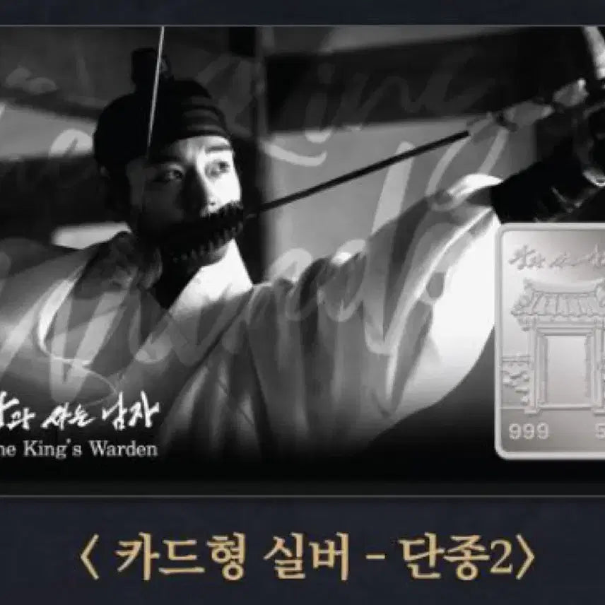 [BUNJANG] Park Ji Hoon "The King of Seduction" Commemorative Card Type Silver (Limited Edition) / 왕과사는남자 박지훈 기념 카드형 실버 단종2