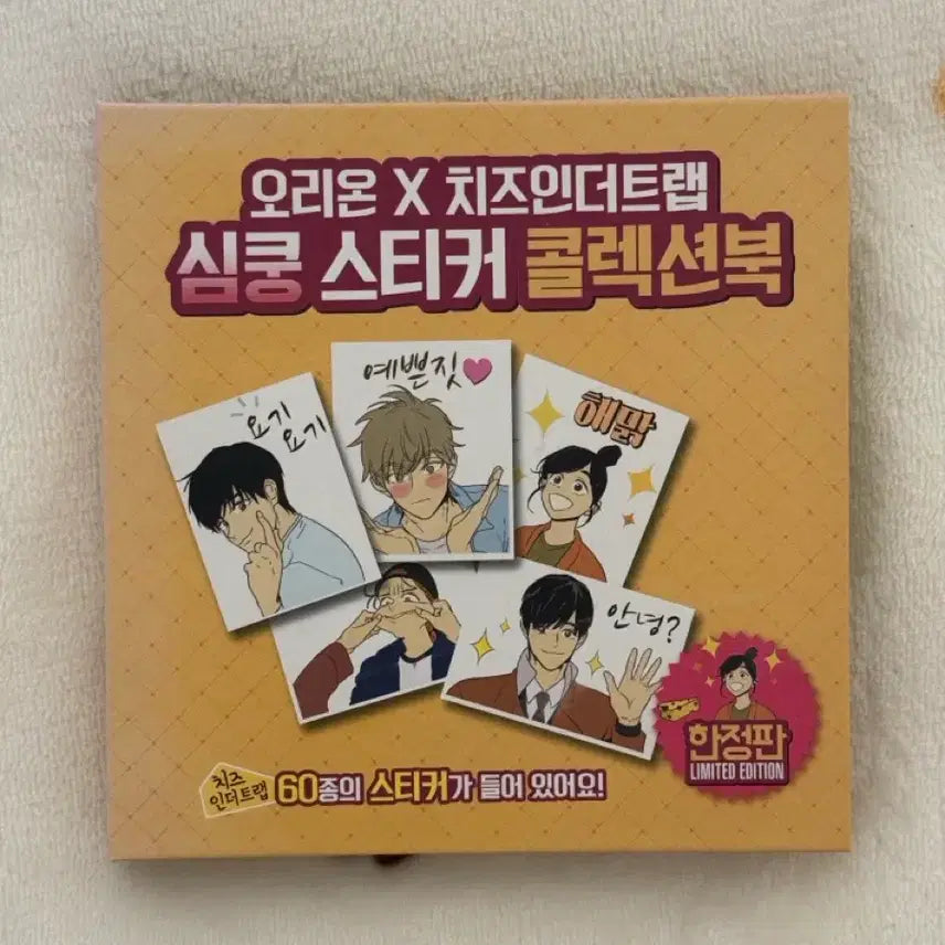 [BUNJANG] Orion x Cheese in the Trap Limited Edition Sticker Collection Book / 한정판 오리온 x 치즈인더트랩 심쿵 스티커 씰스티커 콜렉션북 판매