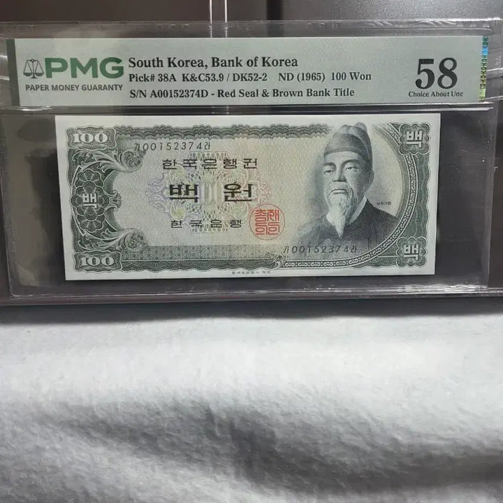 [BUNJANG] Bank of Korea 100 Won Black Paper Note - PMG 58 Grade / 한국은행 세종백원흑색지 58등급