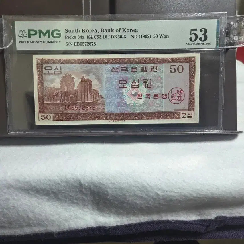 [BUNJANG] Bank of Korea 1962 50 Won Banknote - PMG Graded 53 / 한국은행 영제 오십원 53등급