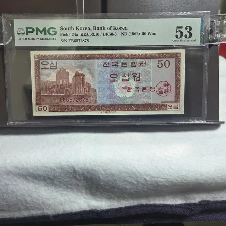 [BUNJANG] Bank of Korea 1962 50 Won Banknote - PMG Graded 53 / 한국은행 영제 오십원 53등급