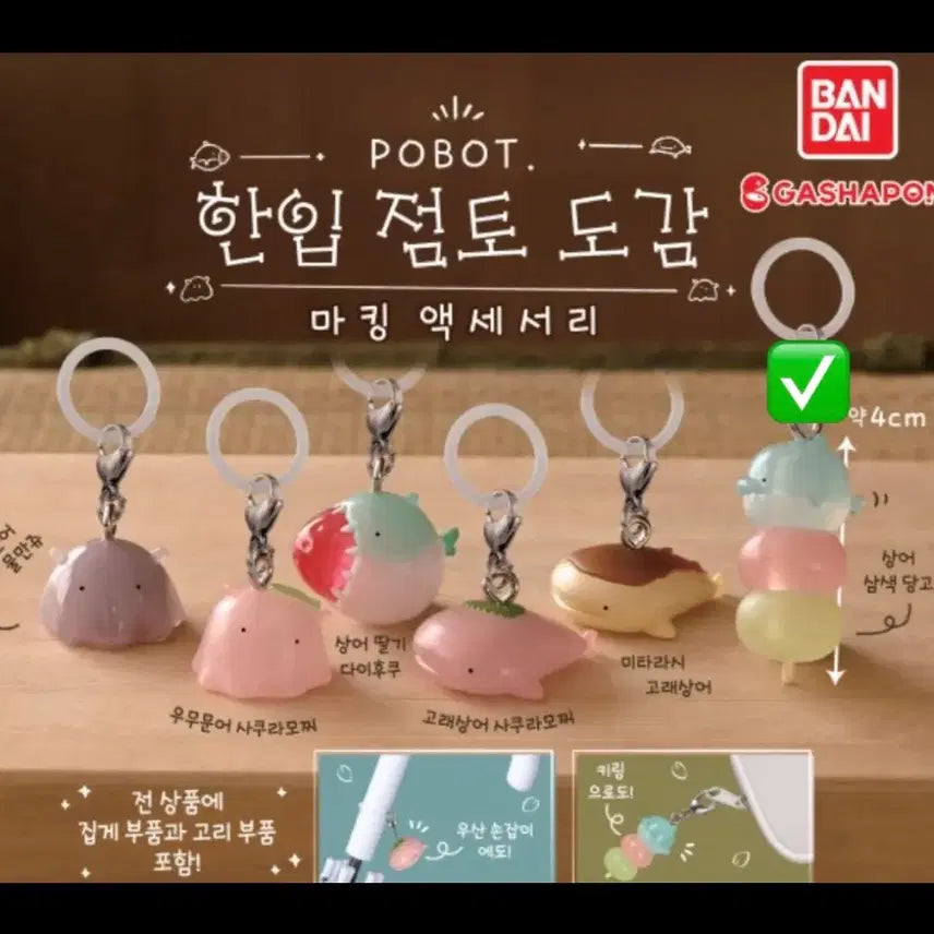 [BUNJANG] Pobotto Ichin Kuchi Clay Encyclopedia Mezushi Shark Sanshoku Dango Gacha Keyring / 포봇토 한입 점토 도감 메지루시 상어 삼색 당고 가챠 키링 양도