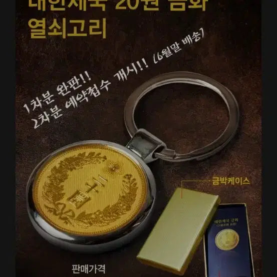 [BUNJANG] Korean Empire 20 Won Gold Coin Replica Keychain / 대한제국 20원 금화 레플리카 열쇠고리