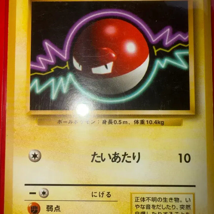 [BUNJANG] Vintage Pokemon Card - Voltorb (Base Set, Japanese) / 일판 찌리리공 베이스셋 빈티지 포켓몬 카드