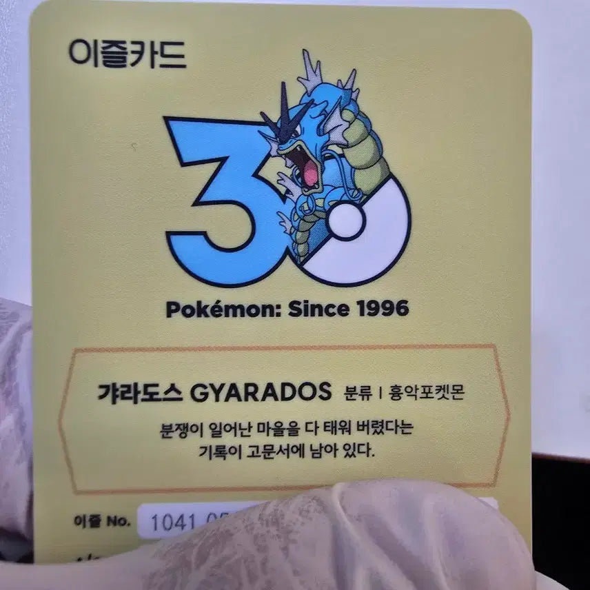 [BUNJANG] Pokemon 30th Anniversary Gyarados Limited Edition Ez-Link Card / 갸라도스 포켓몬 30주년 한정판 이즐 교통카드