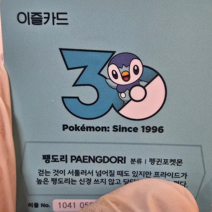 [BUNJANG] Pokemon 30th Anniversary Limited Edition Izle Transportation Card - Porygon / 팽도리 포켓몬 30주년 한정판 이즐 교통카드