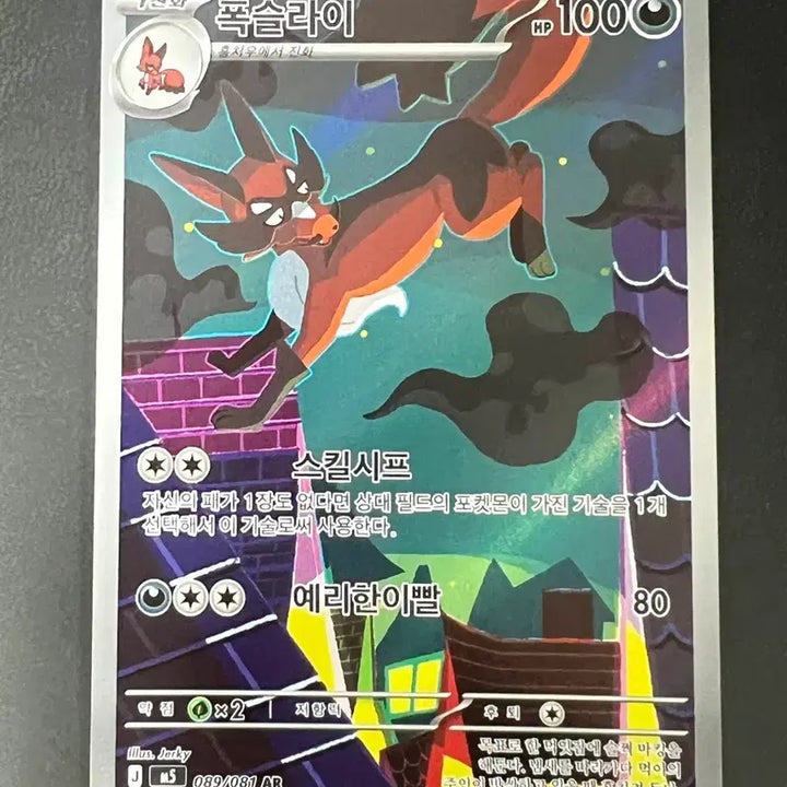 [BUNJANG] Pokemon Card - Froslass AR M5 089/081 / 폭슬라이 AR m5 089/081 포켓몬 카드