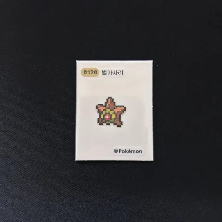 [BUNJANG] 2024 Pokemon Pixel Stickers Starfish / 2024년 포켓몬 픽셀 띠부씰 0120 별가사리 판매합니다