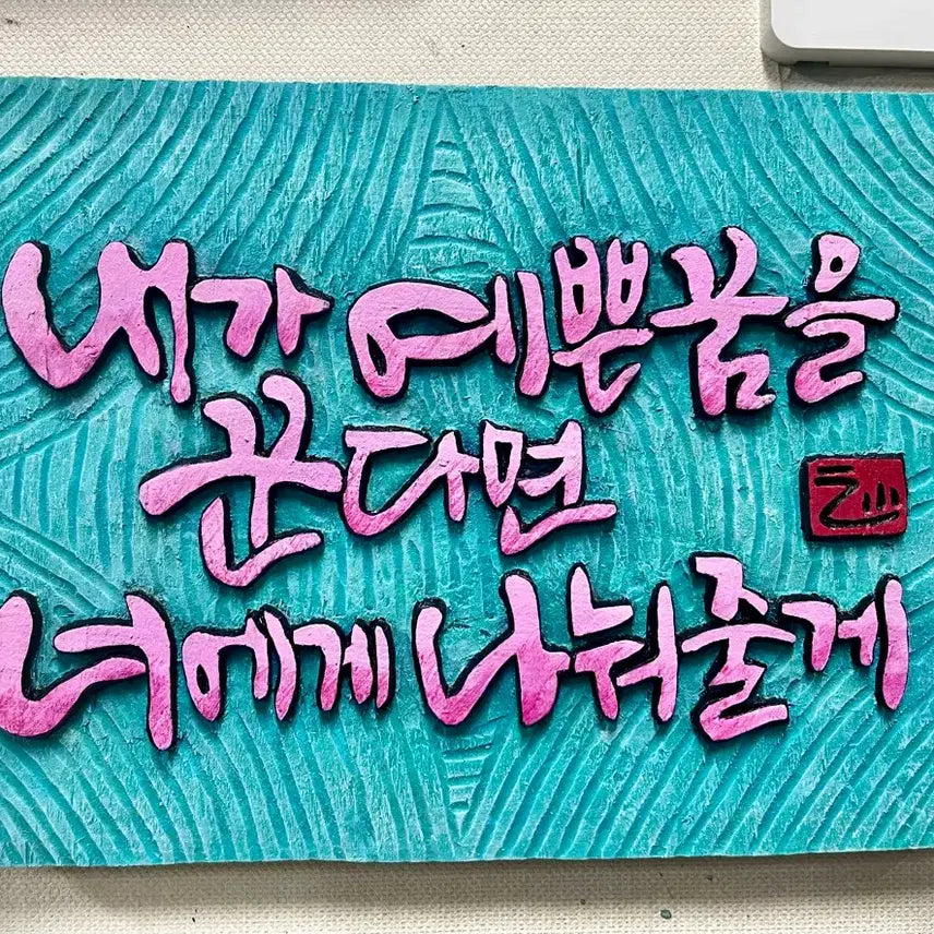 [BUNJANG] Ginkgo Wood "Pretty Dream" Engraved Wall Art / 서각(예쁜꿈)