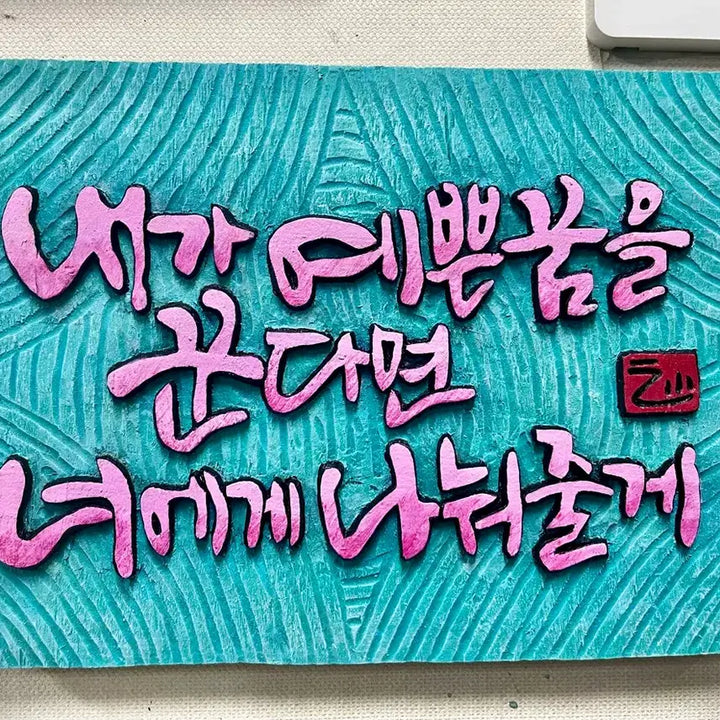 [BUNJANG] Ginkgo Wood "Pretty Dream" Engraved Wall Art / 서각(예쁜꿈)