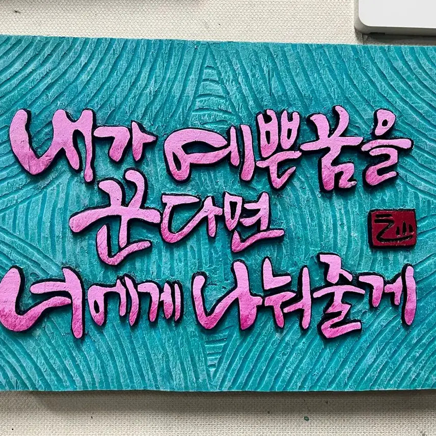[BUNJANG] Ginkgo Wood "Pretty Dream" Engraved Wall Art / 서각(예쁜꿈)