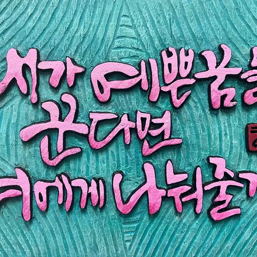 [BUNJANG] Ginkgo Wood "Pretty Dream" Engraved Wall Art / 서각(예쁜꿈)