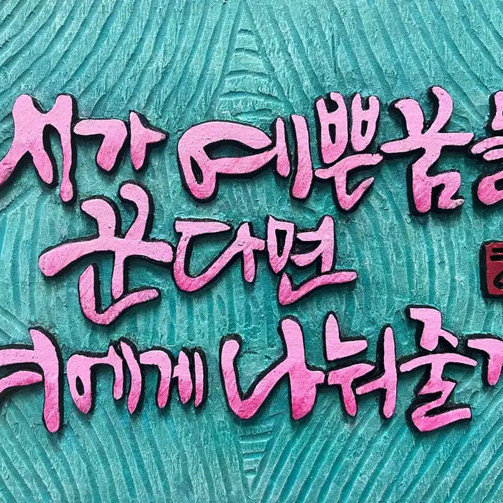 [BUNJANG] Ginkgo Wood "Pretty Dream" Engraved Wall Art / 서각(예쁜꿈)