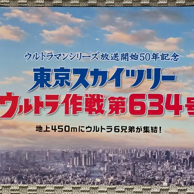 [BUNJANG] Ultraman X Tokyo Skytree Poster / 포스터 ULTRAMAN 울트라맨 X 도쿄 스카이트리 포스터