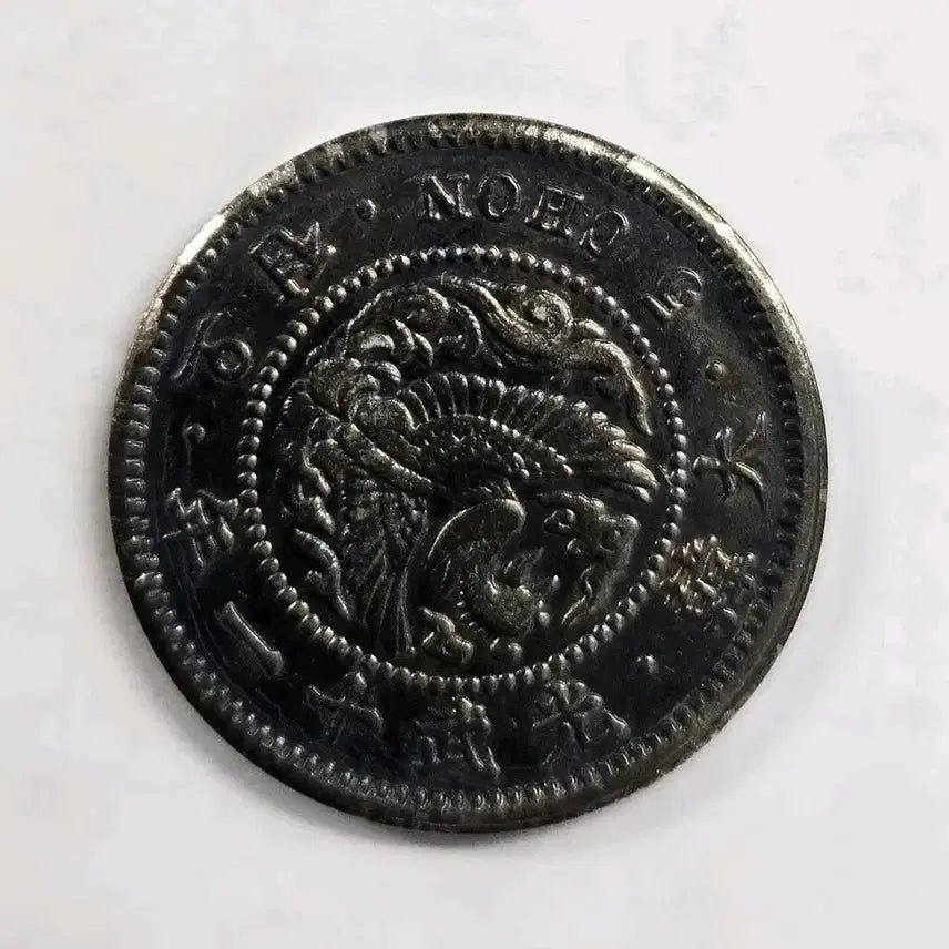 [BUNJANG] Korean Empire Gwangmu 11th Year 5 Jeon Coin (1907) / 대한제국 광무 11년 5전  K196