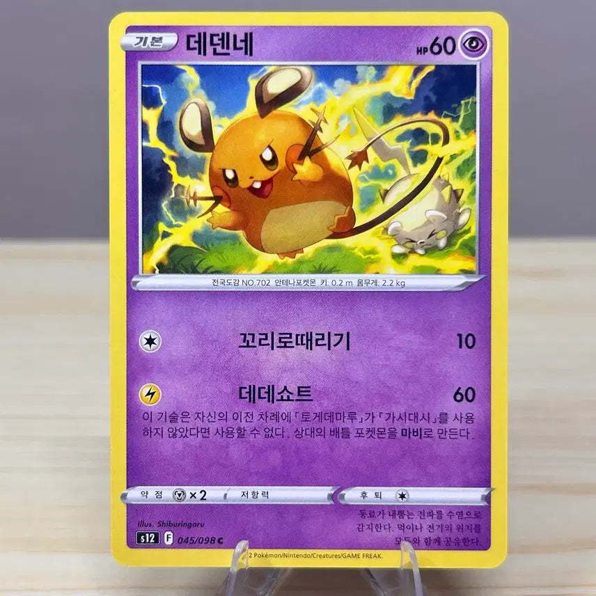 [BUNJANG] Pokemon Card Dedenne S12 045/098 C / [포켓몬카드] 데덴네 s12 045/098 C