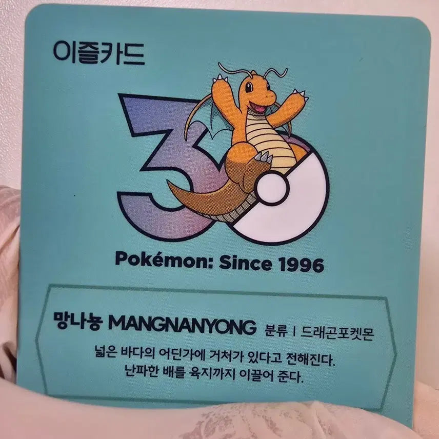 [BUNJANG] Pokemon 30th Anniversary Limited Edition Eazel Transit Card / 망나뇽 포켓몬 30주년 한정판 이즐 교통카드