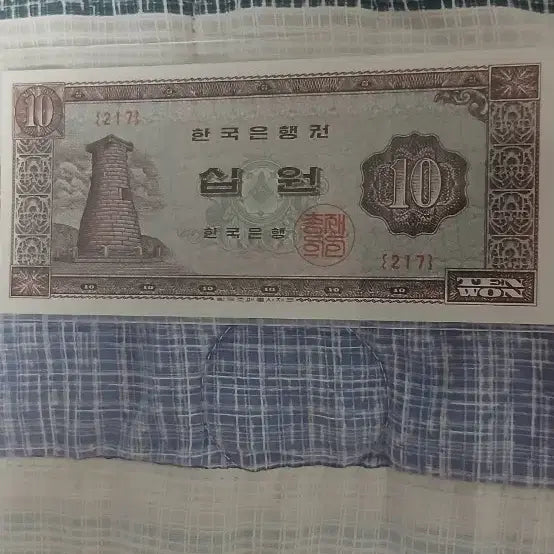 [BUNJANG] Bank of Korea 10 Won Banknote / 한국은행권 10원 지폐