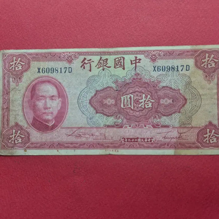 [BUNJANG] 1940 China Bank of China 10 Yuan Note / 중국 중국은행 1940년 10위안 보품